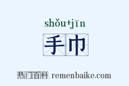 手巾是什么意思的图片